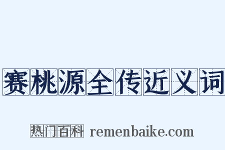 赛桃源全传近义词是什么意思的图片